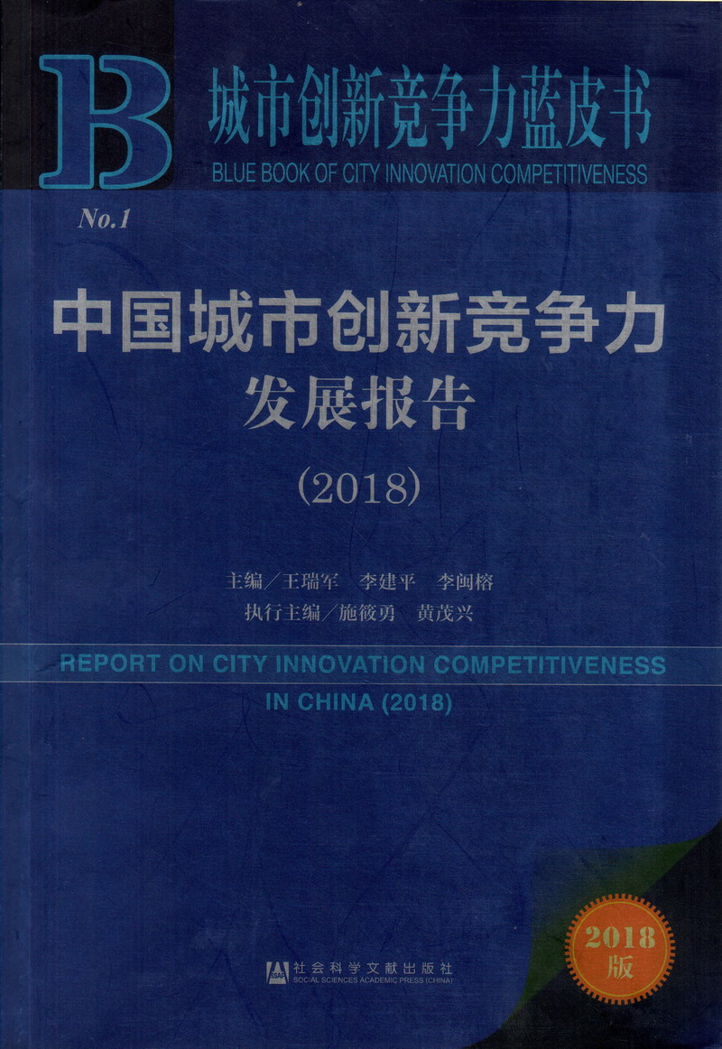 逼逼插插操操中国城市创新竞争力发展报告（2018）