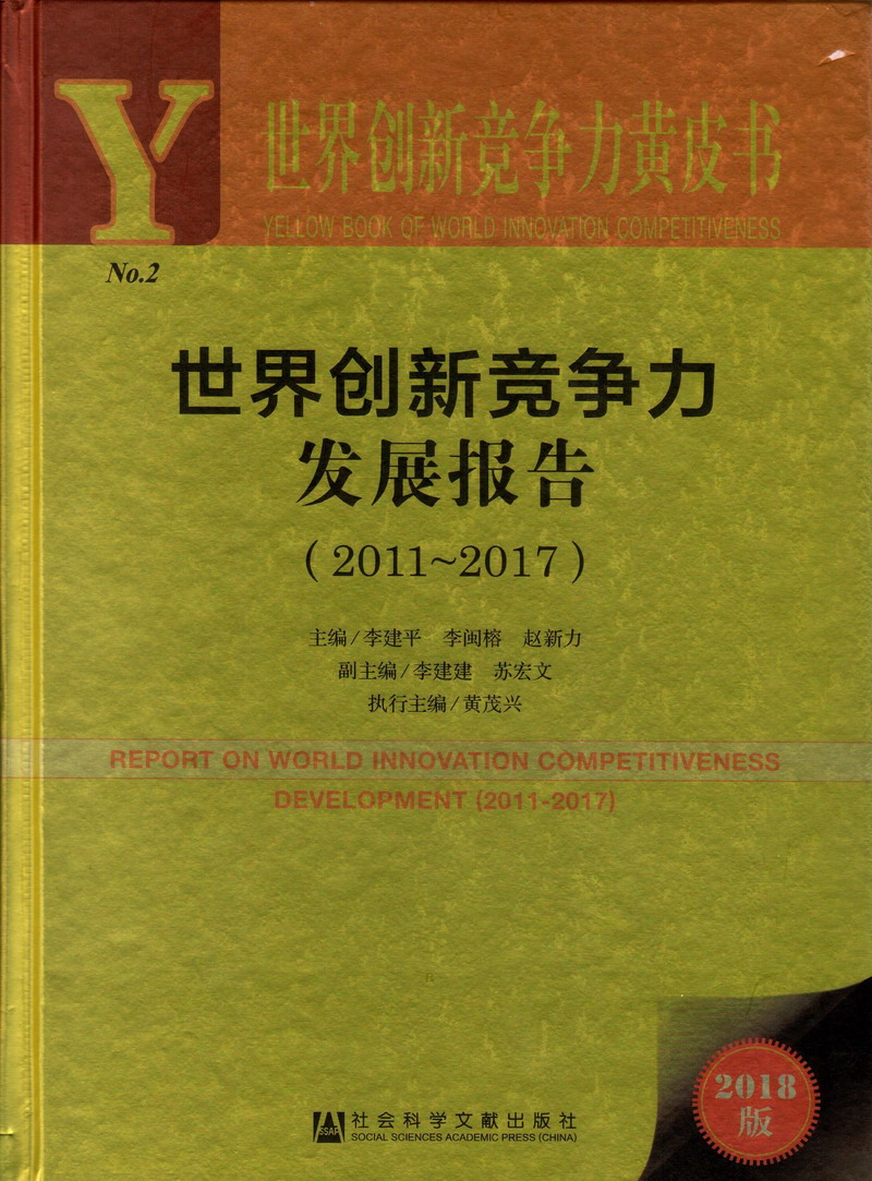 用大鸡巴艹骚逼视频世界创新竞争力发展报告（2011-2017）